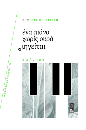 ΕΝΑ ΠΙΑΝΟ ΧΩΡΙΣ ΟΥΡΑ ΔΙΗΓΕΙΤΑΙ
